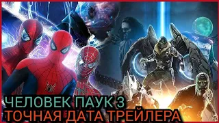 Человек паук 3 нет пути домой. Сцена после титров_ Точная дата трейлера