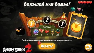 Daily Challenge/Ежедневное испытание 4-5-6 06/08/2022 Angry Birds 2.