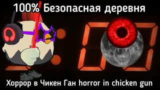 Хоррор в Чикен Ган "99% Безопасная Деревня" #37 Horror in chicken gun