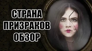 Обзор - Страна Призраков (2018)