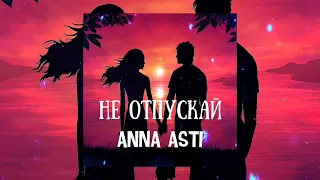 Anna Asti - Не отпускай | Премьера песни 2023