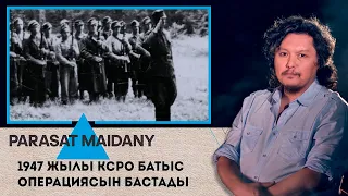 1947 жылы КСРО Батыс операциясын бастады І «Parasat maidany» (Парасат майданы).