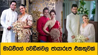 මාධවීගේ වෙඩින්වල ජායාරූප - ඔයාලත් දැකලා තියනවද - Madhavee Wathsala Anthony Wedding