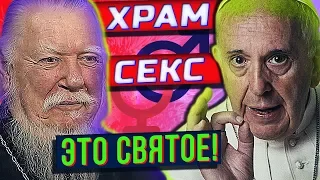 РПЦ и Папа о сексе. Миллиард на храм #трешрпц  ты иллюминат