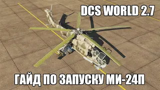 DCS World 2.7 | Ми-24П | Гайд по запуску