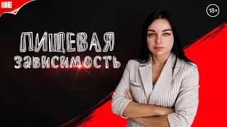 Пищевая зависимость. Зависимость от  еды. Переедание.