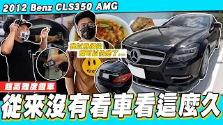 【小施又來了】又遇到一台看不懂的車，科P遭遇高難度考驗!!?/2012 Benz CLS350 AMG