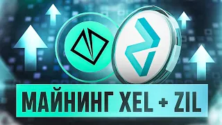 Майнинг Xel + Zil