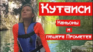 ПЕЩЕРА ПРОМЕТЕЯ, КАНЬОН ОКАЦЕ, МАРТВИЛЬСКИЙ КАНЬОН. КУТАИСИ, ГРУЗИЯ 2022   #грузия #каньоны #пещера