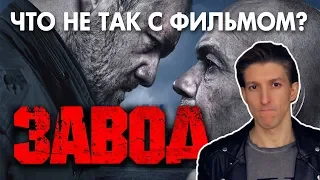 Александр N - "Завод" - ЧТО НЕ ТАК С ФИЛЬМОМ? [ОБЗОР] от продюсера Александра N