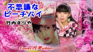 【不思議なピーチパイ】竹内まりや　Cover月美udon