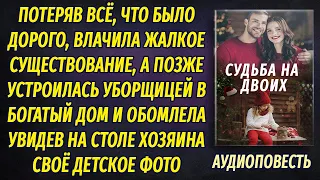 Устроилась уборщицей в богатый дом и обомлела, увидев там свое детское фото...