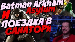 BATMAN: ARKHAM ASYLUM И ПОЕЗДКА В САНАТОРИЙ | РЕАКЦИЯ НА ТИПА GEEK