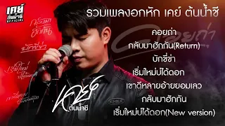 รวมเพลงอกหัก เคย์ ต้นน้ำชี