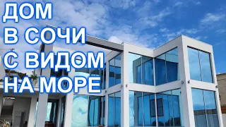 Премиум дом в Сочи Хосте с ремонтом и видом на МОРЕ!