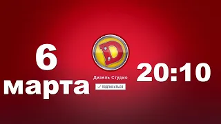 Дизель Шоу 2020 - ❤️8 МАРТА❤️ - Новый выпуск уже в пятницу в 20:00   | Дизель cтудио