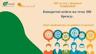 HR-вулик №11 у форматі WORKSHOP. Конкретні кейси на тему HR-бренду.