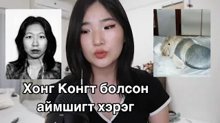 Хайхыг хориглосон хэрэг⛔️The Hello Kitty Murder Case дахиад орууллаа