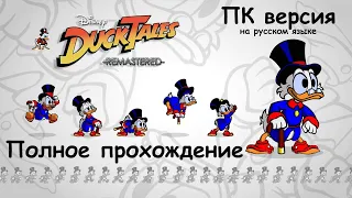 🦆 DuckTales: Remastered. Полное прохождение. ПК версия, на русском языке 💎