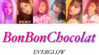 【日本語字幕/かなるび/歌詞】ボンボンショコラ(Bon Bon Chocolat/봉봉쇼콜라)-EVERGLOW(エバーグロウ/에버글로우)