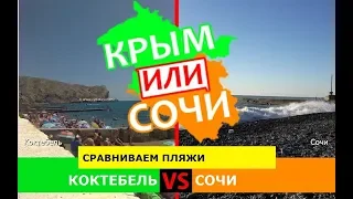 Коктебель VS Сочи | Сравниваем пляжи 🏝 Крым или Сочи - что выбрать в 2019?