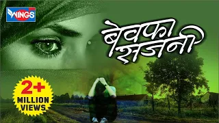 बेवफा साजणी मराठी गाणी | Non Stop Marathi Sad Songs | Bewafa Sajni | Audio Jukebox