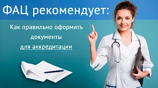 Рекомендации ФАЦ по оформлению документов для аккредитации