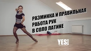 YESDS | Видео урок | Разминка и правильная работа рук в соло латине