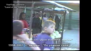 1998-2001 по улицам с. Автуры