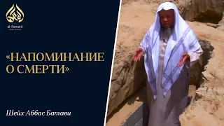 Шейх Аббас Батави — «Напоминание о смерти»