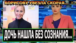 Нашли без сознания! В Москве Печальные новости про Дану Борисову...