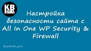 Настройка безопасности сайта с All In One WP Security & Firewall