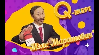 Мэлс Маратович| Ну неге неге олай?  | Q Жері