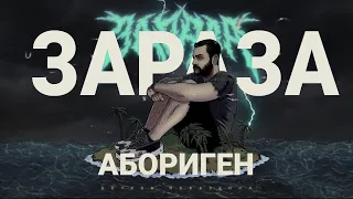 Зараза - Абориген (Official audio)