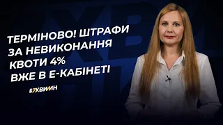 Терміново! Штрафи за невиконання квоти 4% вже в е-кабінеті | 03.05.2023