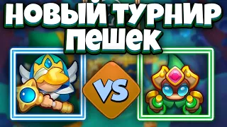 RUSH ROYALE | ЖРИЦА vs АЛХИМИК | ТУРНИР ПЕШЕК | КТО СИЛЬНЕЕ?