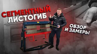 Обзор сегментного листогибочного станка сегменты САПОЖОК | Сегментный листогиб X-Profil PBB 1270/3SH