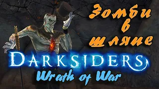 Гайд по игре  Darksiders: Wrath of War - Нечестивый К / Злобный Киллингтон / Зомби Аристократ