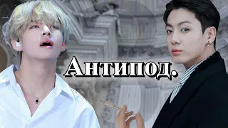 Антипод. | Глава 3 | Безумный принц / Парцифаль | Bangtan Boys (BTS)| #ВиГуки |  озвучка фанфика