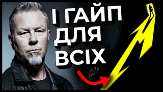 Чи варта НОВА METALLICA вашої уваги? Огляд