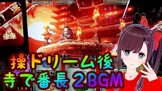 番長３実践part132、操ドリームの後に番長２BGMに変化！！