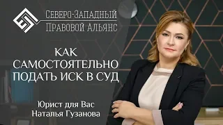 КАК ПОДАТЬ ИСК В СУД? Юрист для вас. Наталья Гузанова.