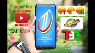 Каналхои Точикистон дар телефон.Бесплатно