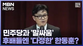 [정치와이드] 민주당과 '말싸움', 후배들엔 '다정한' 한동훈?