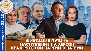 Breakfast Show. Саша и Таня. Наступление на Херсон. Фиксации Путина. Крах русской партии в Латвии.