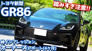 【オーナーズレポ】トヨタGR86納車後4ヶ月レポート！最新スポーツカーで峠攻めてみた！【TOYOTA GR86 RZ】