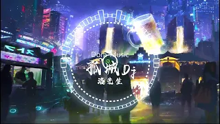 孤城Dj - 洛先生 (DJ抖音版) “沉醉在梦中，梦醒爱悄然落空”Cô Thành (Remix Tiktok) - Lạc Tiên Sinh || Hot Tiktok Douyin