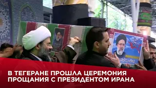 В Тегеране прошла церемония прощания с президентом Ирана