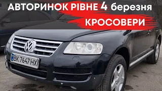 Рівненський авторинок 4 березня, КРОСОВЕРИ #кросовери