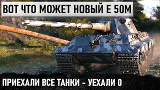 ВОССТАВШИЙ ИЗ ДНА! НОВЫЙ Е 50М ДАВИТ ВСЕ НА СВОЕМ ПУТИ! +БИТВА С 3 БОССАМИ МИРА ТАНКОВ 😁